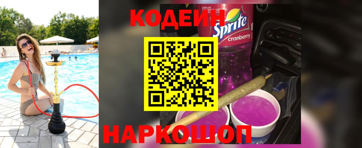 Кодеиновый сироп Lean напиток Lean (лин)  Вход с VPN  Стрежевой  Кодеин Purple Drank 